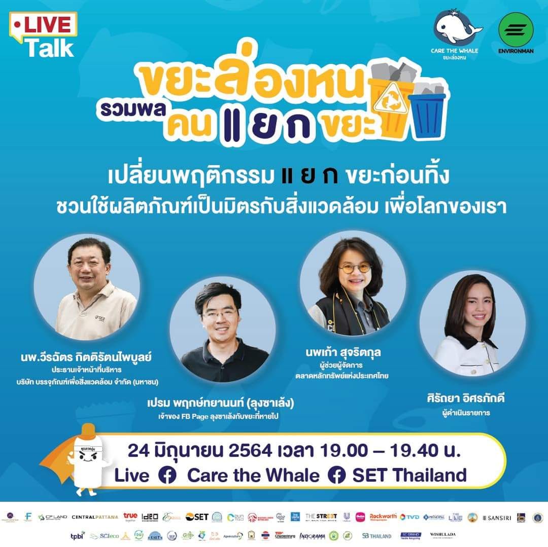 ขยะล่องหน รวมพลคนแยกขยะ