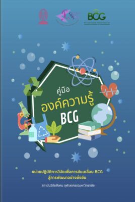 คู่มือองค์ความรู้ BCG (พิมพ์ครั้งที่ 1)